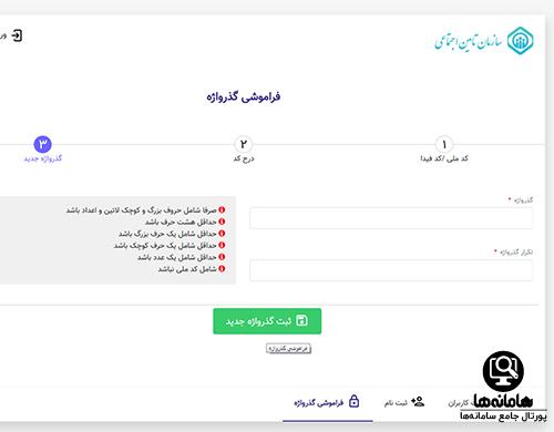 نحوه ساخت گذرواژه تامین اجتماعی 